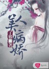 美人病娇