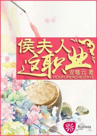 侯夫人這職業(yè)