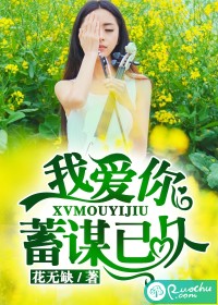 我爱你，蓄谋已久