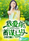 我爱你，蓄谋已久
