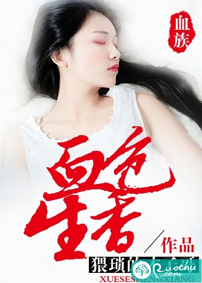 血色生香