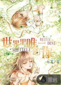 世界里唯一的你