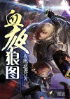 血夜狼圖