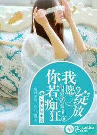 你若痴狂，我愿绽放