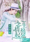 一念情起，一生綿延