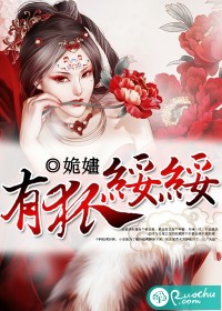有狐绥绥