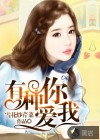有种你爱我