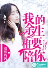 我的余生要你相陪
