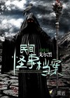 民間怪事檔案