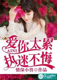 爱你太累，执迷不悔