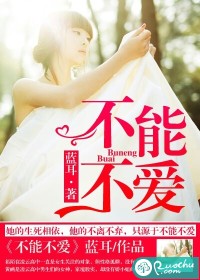 不能不爱