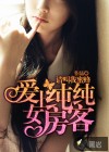愛(ài)上純純女房客