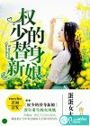 權(quán)少的替身新娘