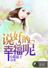 說好的幸福呢