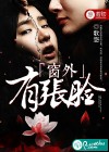 窗外有張臉