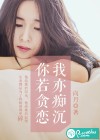 你若贪恋，我亦痴沉