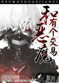 和恶魔有个交易