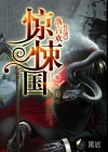 驚悚國