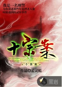 十宗案