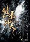 煞氣沖天