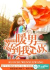 暖男，温到我心坎