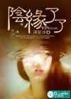阴缘了了