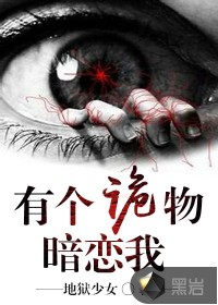 有個(gè)詭物暗戀我