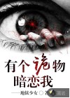 有個詭物暗戀我