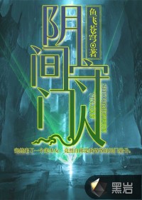陰間守門人