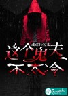 這個(gè)詭夫不太冷