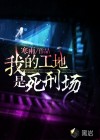 我的工地是死刑場