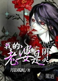 我的老婆是陰?kù)`