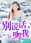 别说话，吻我