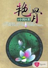 艳骨