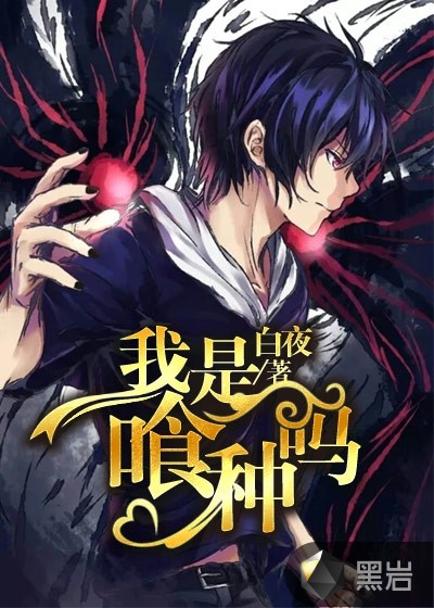 我是喰种吗 番外篇东京喰种人物简介 黑岩网