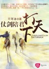 仗剑陪君打天下