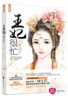 王妃好忙