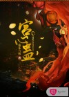 宫心蛊