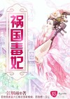 祸国毒妃