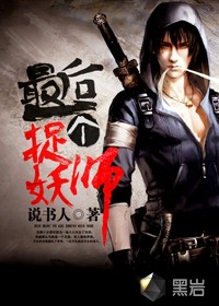 最后一個捉妖師