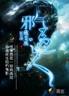 邪氣逼人