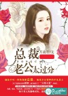 总裁老公太过分