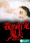 我的萌寵詭夫