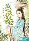 我的夫君是条蛇