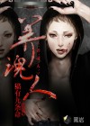 養(yǎng)魂人