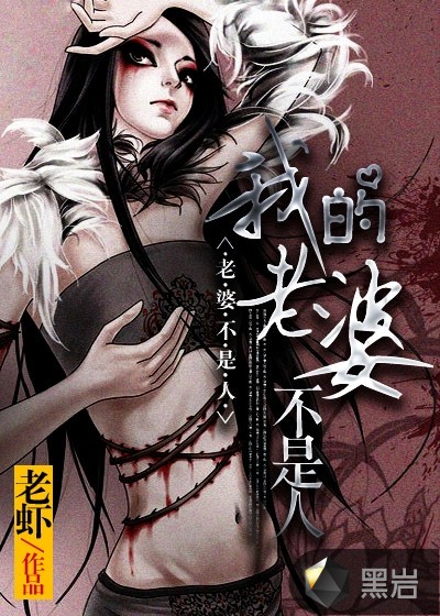 我的老婆不是人最新章节_老虾作品_悬疑小说_黑岩网