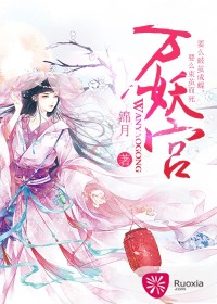 万妖宫