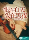 恨在白天，爱在黑夜