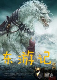 東游記