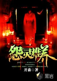 怨靈難養(yǎng)